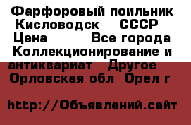 Фарфоровый поильник Кисловодск 50 СССР › Цена ­ 500 - Все города Коллекционирование и антиквариат » Другое   . Орловская обл.,Орел г.